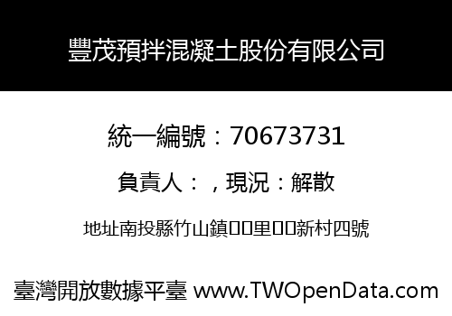 豐茂預拌混凝土股份有限公司