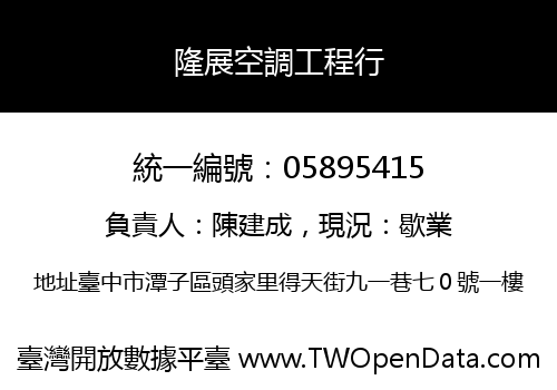 隆展空調工程行