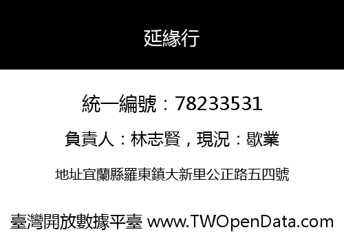 延緣行