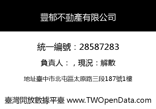豐郁不動產有限公司