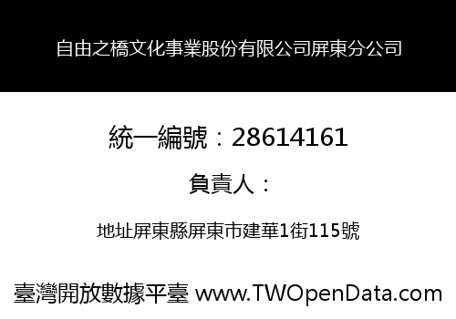自由之橋文化事業股份有限公司屏東分公司