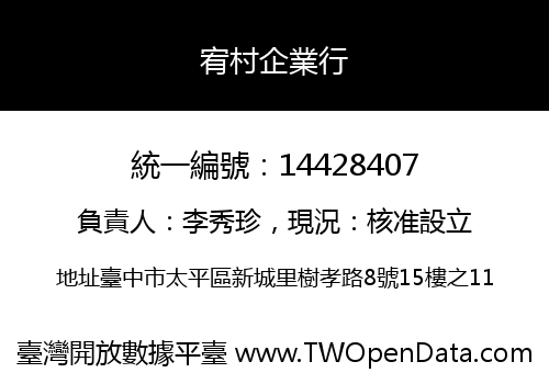 宥村企業行