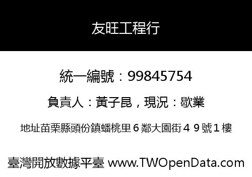 友旺工程行