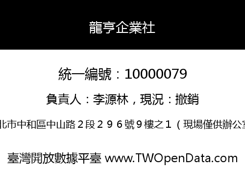 龍亨企業社