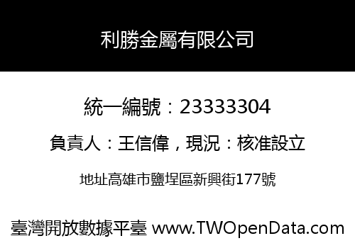 利勝金屬有限公司