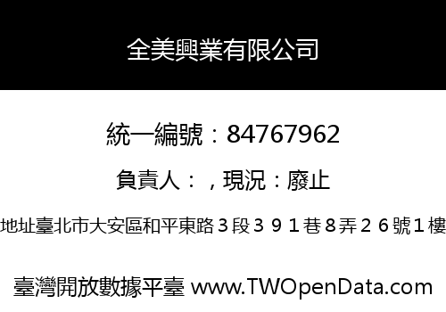 全美興業有限公司