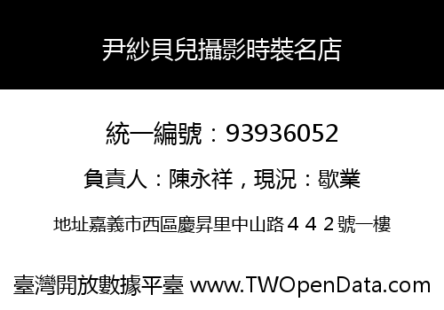 尹紗貝兒攝影時裝名店