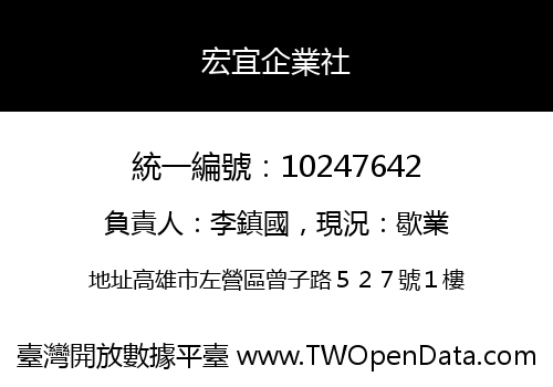 宏宜企業社