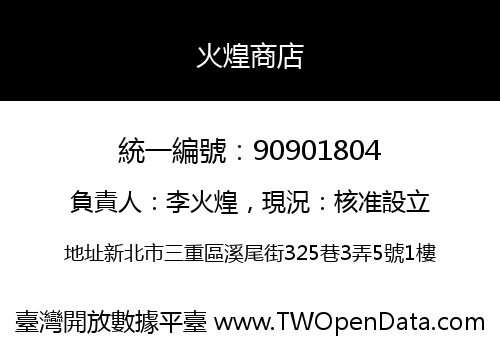 火煌商店