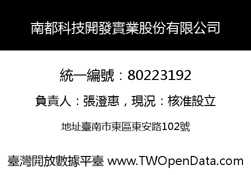 南都科技開發實業股份有限公司