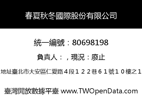 春夏秋冬國際股份有限公司