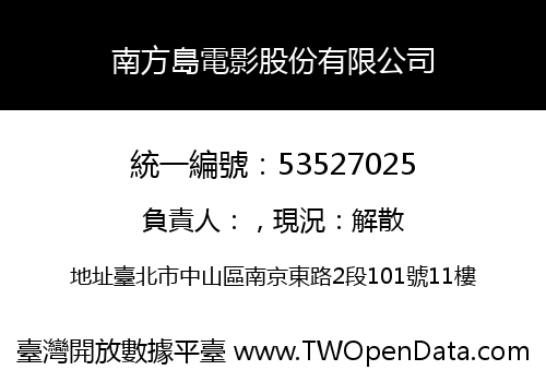 南方島電影股份有限公司