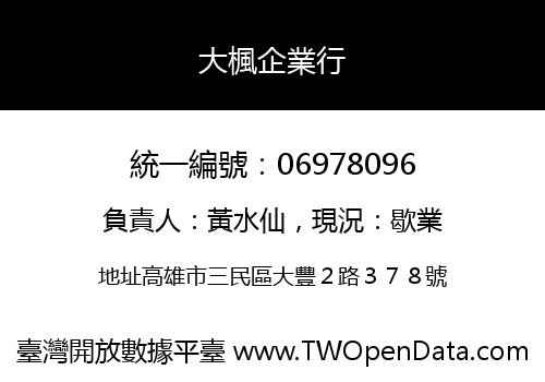 大楓企業行