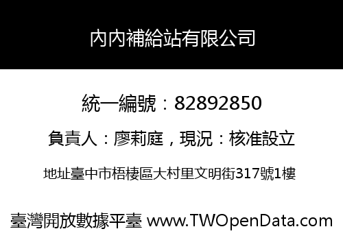 內內補給站有限公司