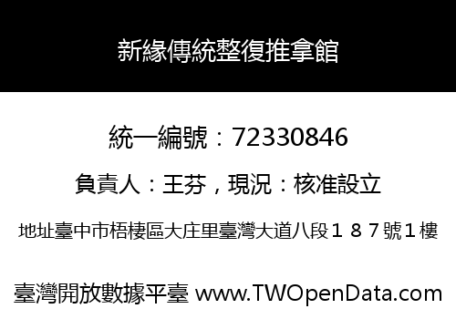 新緣傳統整復推拿館