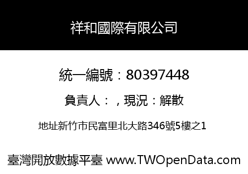 祥和國際有限公司