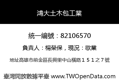 鴻大土木包工業