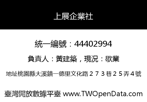 上展企業社