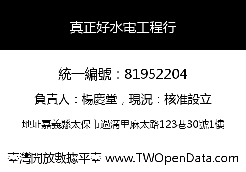 真正好水電工程行