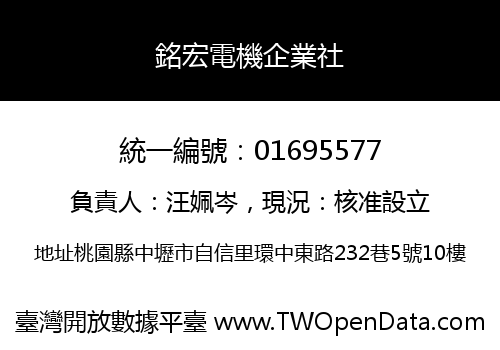 銘宏電機企業社