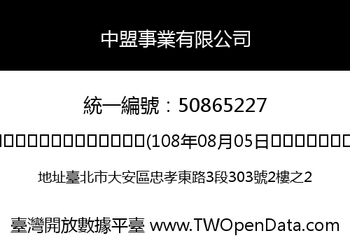 中盟事業有限公司