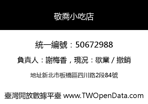 敬喬小吃店