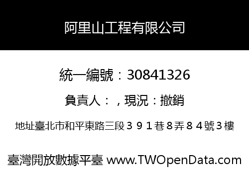 阿里山工程有限公司