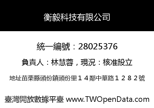 衡毅科技有限公司