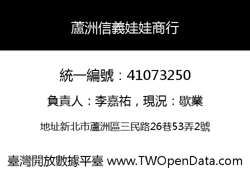蘆洲信義娃娃商行