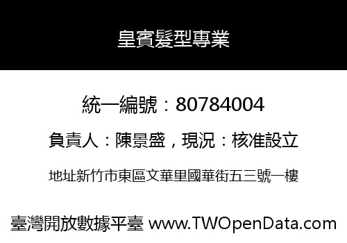 皇賓髮型專業