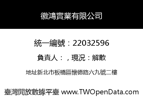 徽鴻實業有限公司