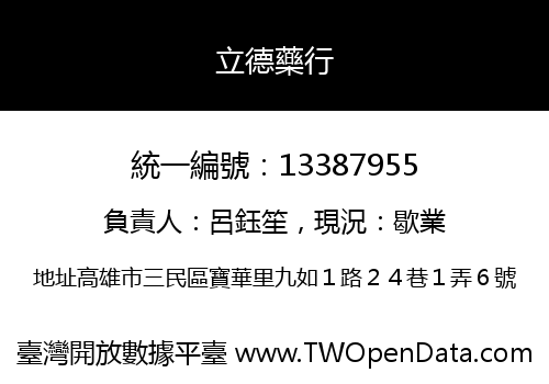 立德藥行