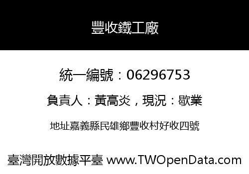 豐收鐵工廠
