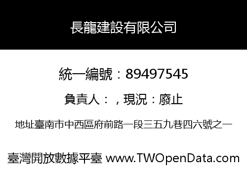 長龍建設有限公司