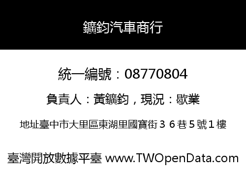 鑛鈞汽車商行