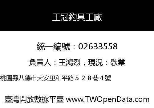 王冠釣具工廠