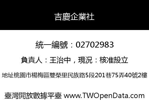 吉慶企業社