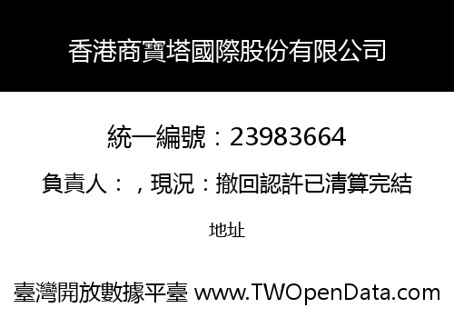 香港商寶塔國際股份有限公司