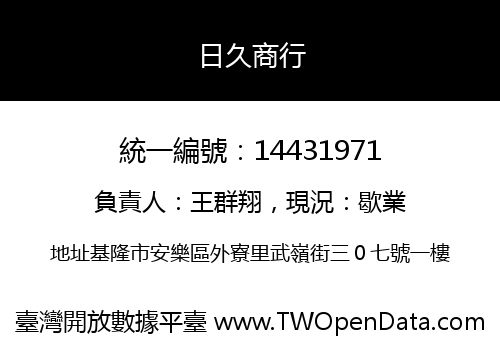日久商行