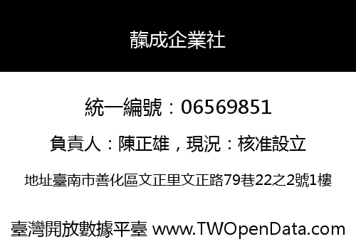 靝成企業社