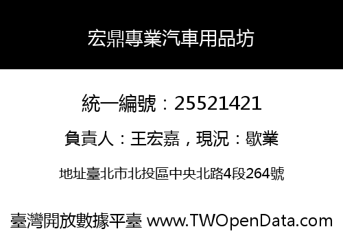 宏鼎專業汽車用品坊