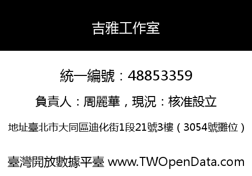 吉雅工作室