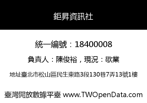 鉅昇資訊社