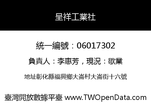 呈祥工業社