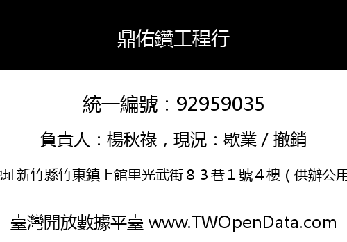 鼎佑鑽工程行
