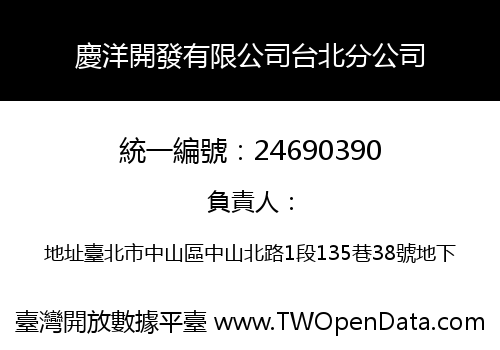 慶洋開發有限公司台北分公司