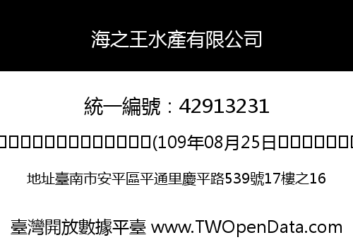 海之王水產有限公司