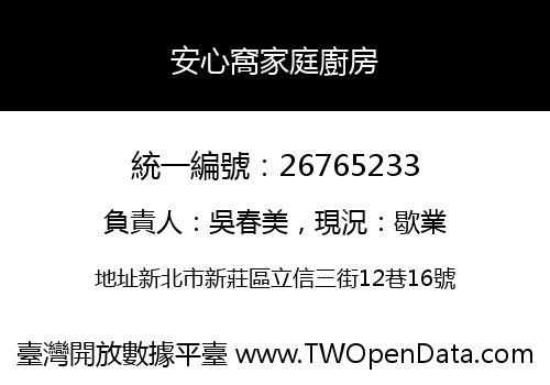 安心窩家庭廚房