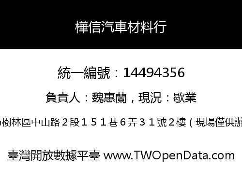 樺信汽車材料行