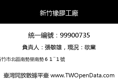 新竹橡膠工廠